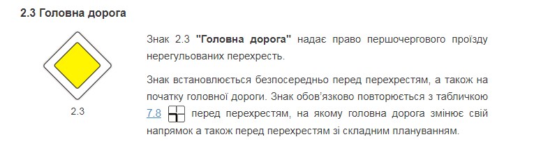 ЗНАК ПРІОРИТЕТУ 2.3 "ГОЛОВНА ДОРОГА"